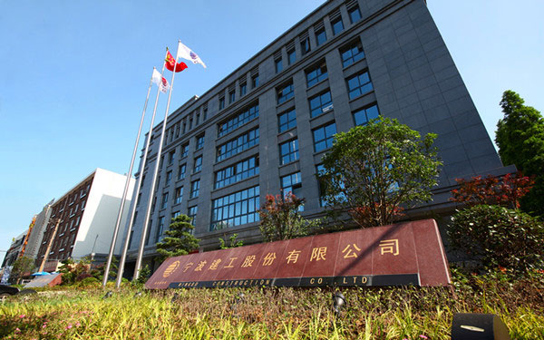 兰陵宁波建工股份有限公司